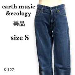S-127 美品！アースミュージック＆エコロジー ストレートデニムパンツ Gパン