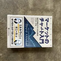 マーケットのチャート入門株式市場のテクニカル分析をマスターするのサムネイル