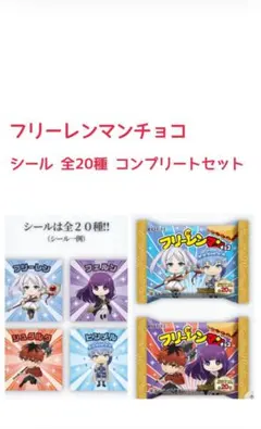 フリーレンマンチョコ シール全20種セット