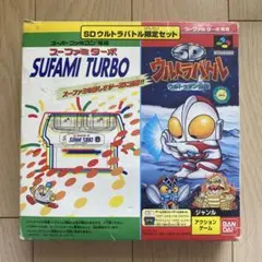 【レア】スーファミターボ　SDウルトラバトル ウルトラマン伝説