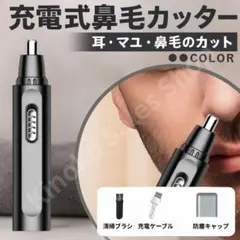 【充電式鼻毛カッター】耳・眉・鼻毛用 水洗い可 USB充電 軽量 生活防水のサムネイル