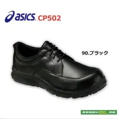 2026年最新】安全靴 アシックス asicsウィンジョブCP502の人気アイテム
