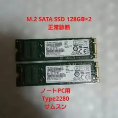 M.2 SATA SSD 128GB×2 ノートPC用 サムスン　正常診断
