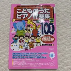 新版 和音伴奏による 幼児のうた100 - メルカリ