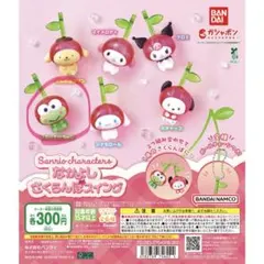 サンリオガチャガチャ なかよしさくらんぽスイング けろけろけろっぴ