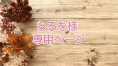 らるを様専用ページ