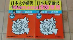日本大学藤沢中学校 3年間過去問 2022 平成30 2026年度版 声の教育社