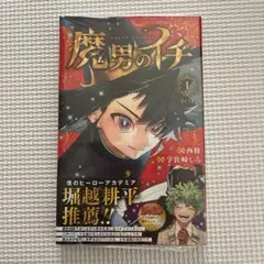 2026年最新】魔男のイチ 1 初版の人気アイテム - メルカリ