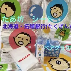 北海道・拓殖銀行(たくぎん)みんなのたあ坊・ペアグラス♡サンリオ生地・ほか サンリオ たあ坊 たくぎん タオル 非売品 拓銀 北海道拓殖銀行