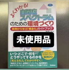 自閉症スペクトラムのための環境づくり
