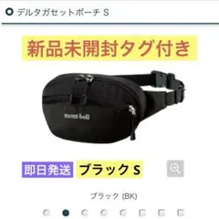 【新品未開封】mont-bell デルタガセットポーチ S ブラック（BK）