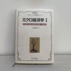 ミクロ経済学I 八田達夫