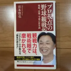 宮本慎也の新・野球観戦術(仮)