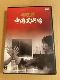 大いなる遺産 〜中国武術〜 宮平保 DVD2枚組 大いなる遺産 ～中国武術 ～」DVD＋スペシャルファンブック