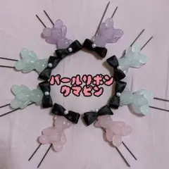 ♡パールリボンのクマ&パールピンセット♡4色♡