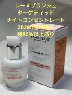 L'OCCITANE レーヌブランシュ ターゲティッドナイトコンセントレートのサムネイル
