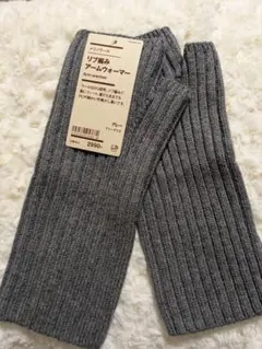 新品未使用　無印良品　MUJI リブ編みアームウォーマー　グレー