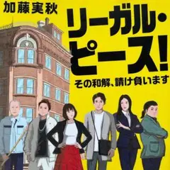 〈文庫本〉リーガルピース！／加藤実秋（角川文庫）