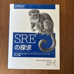 SRE サイトリライアビリティエンジニアリング Googleの信頼性を支える