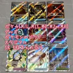 【訳あり】ポケカ SR 9枚まとめ売り グッズ どうぐ スタジアム【匿名配送】