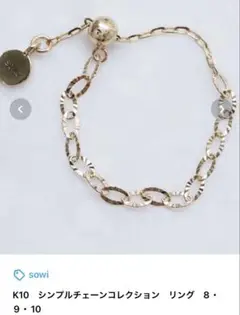sowiK10 刻印10金リング チェーンアジャスター付きフリーサイズ新品未使用