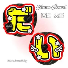 なにわ男子　西畑大吾　うちわ文字　文字パネル