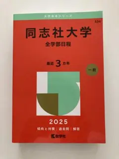 同志社大学　全学部日程　赤本　2025年