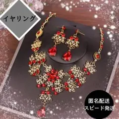 レッド　ゴールド　イヤリング　ベリーダンス ネックレス　社交ダンス　衣装　ビジュ