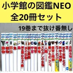 【良品】小学館の図鑑NEO 20冊セット　（DVD・付録多数）