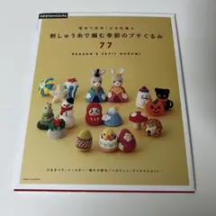 刺しゅう糸で編む季節のプチぐるみ77 週末で完成!かぎ針編み