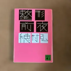 整形前夜