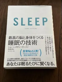 SLEEP 最高の脳と身体をつくる睡眠の技術