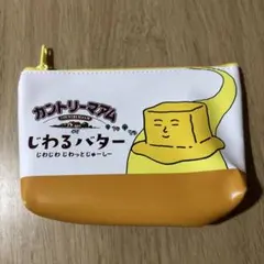 カントリーマアム じわるバター ポーチ