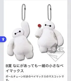 ベイマックス　一番くじ　マスコット　キーホルダー