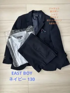 EAST BOY フォーマルスーツ 5点セット　ネイビー 130 入学式