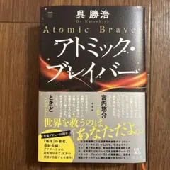 アトミック・ブレイバー