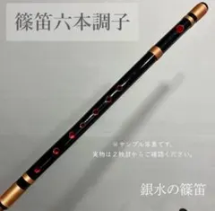 篠笛六本調子 B♭管】唄物 ドレミ調 天地糸巻 西洋音階 CMR6-143