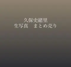 乃木坂46 久保史緒里ちゃん 生写真まとめ売り