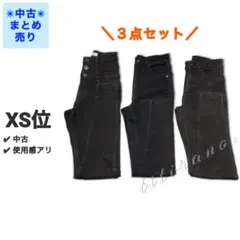 【中古】おまとめ3点◆黒デニムセット◆スキニーXSサイズ◆細身 低身長向け