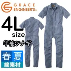 【新品・未使用】つなぎ 4L 半袖　オーバーオール　作業着　作業服