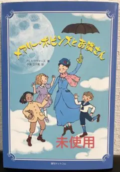 未使用　メアリー・ポピンズとお隣さん　復刊ドットコム　Ｐ．L.トラヴァーズ