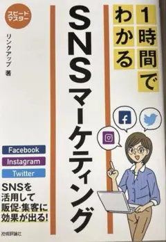 スピードマスター 1時間でわかる SNSマーケティング