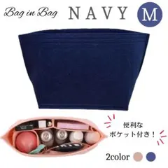 バッグインバッグ インナーバッグ ポーチ 収納 軽量 フェルト ネイビー M