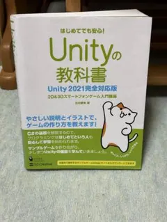 Unityの教科書 2D & 3Dスマートフォンゲーム入門講座 はじめてでも安…