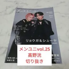 メンズユニット　vol.25　高野洸　切り抜き