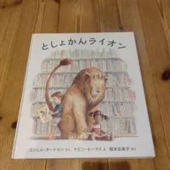 2026年最新】としょかんライオンの人気アイテム - メルカリ