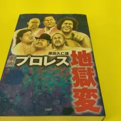 プロレス少女伝説 文春文庫 - メルカリ