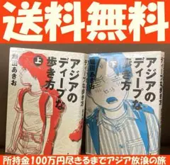 2026年最新】アジアのディープな歩き方 上の人気アイテム - メルカリ