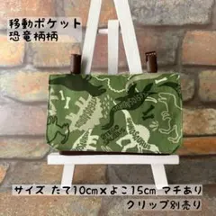 【訳あり品】移動ポケット 恐竜柄② マチあり　帆布生地使用　クリップ別売り