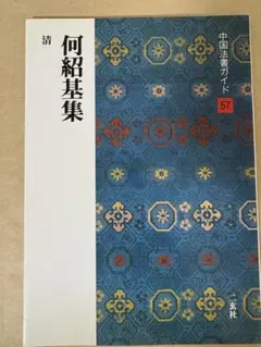 2026年最新】中国法書ガイドの人気アイテム - メルカリ